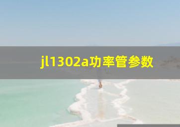 jl1302a功率管参数(