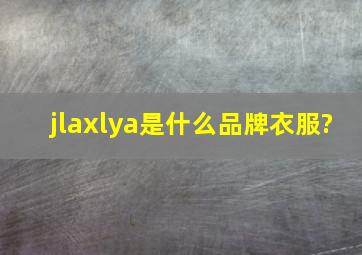 jlaxlya是什么品牌衣服?