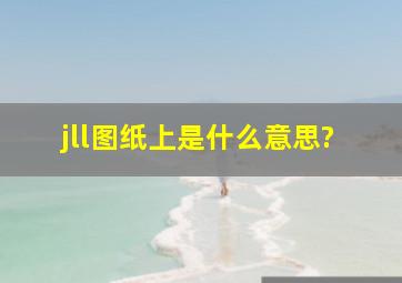 jll图纸上是什么意思?