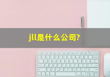 jll是什么公司?