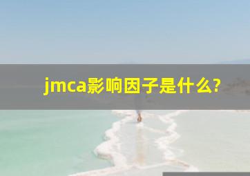 jmca影响因子是什么?