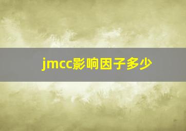 jmcc影响因子多少