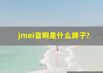 jmei音响是什么牌子?