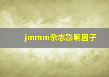 jmmm杂志影响因子