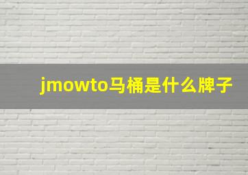 jmowto马桶是什么牌子(