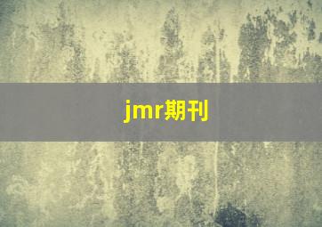 jmr期刊