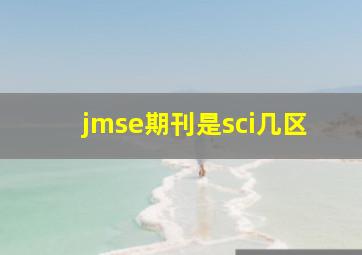 jmse期刊是sci几区(