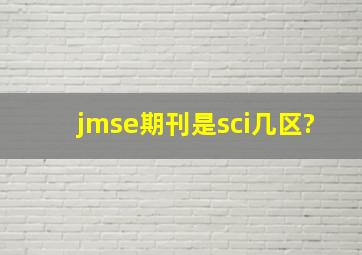 jmse期刊是sci几区?