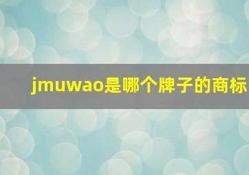 jmuwao是哪个牌子的商标