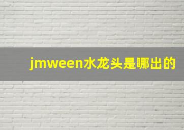 jmween水龙头是哪出的