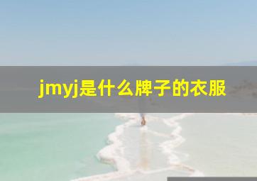 jmyj是什么牌子的衣服(