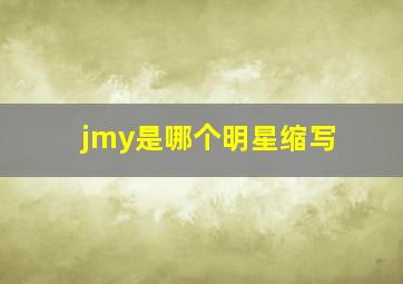 jmy是哪个明星缩写