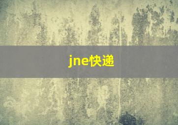 jne快递