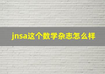 jnsa这个数学杂志怎么样