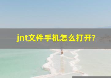 jnt文件手机怎么打开?