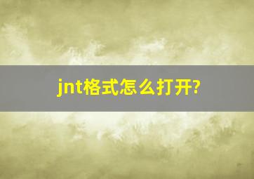 jnt格式怎么打开?