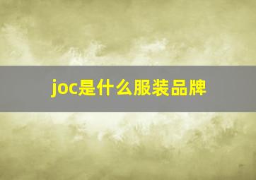 joc是什么服装品牌(