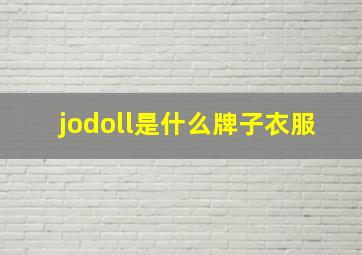 jodoll是什么牌子衣服