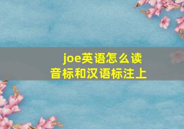 joe英语怎么读,音标和汉语标注上
