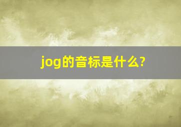 jog的音标是什么?