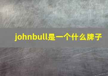 johnbull是一个什么牌子