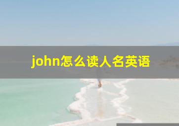 john怎么读人名英语 