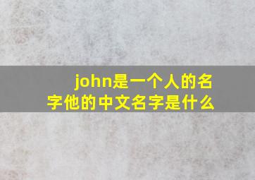 john是一个人的名字,他的中文名字是什么 