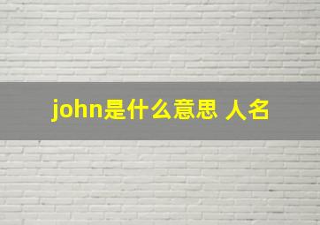 john是什么意思 人名 