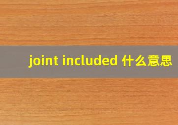 joint included 什么意思