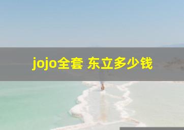 jojo全套 东立多少钱