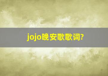 jojo晚安歌歌词?