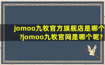 jomoo九牧官方旗舰店是哪个?jomoo九牧官网是哪个呢?