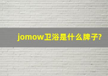 jomow卫浴是什么牌子?