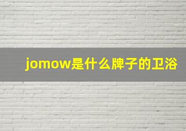 jomow是什么牌子的卫浴