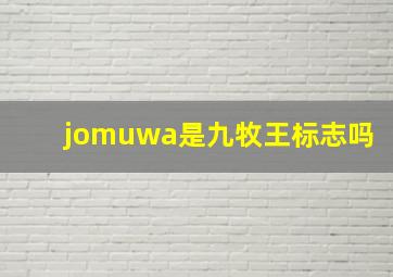 jomuwa是九牧王标志吗