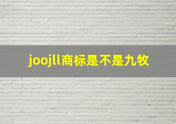 joojll商标是不是九牧(