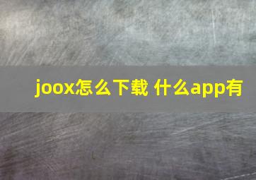 joox怎么下载 什么app有