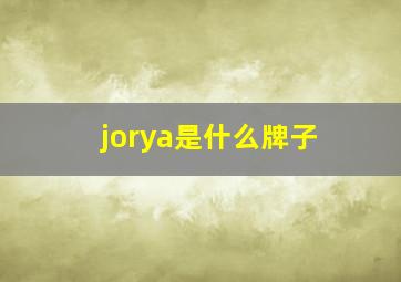 jorya是什么牌子