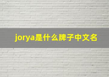 jorya是什么牌子中文名