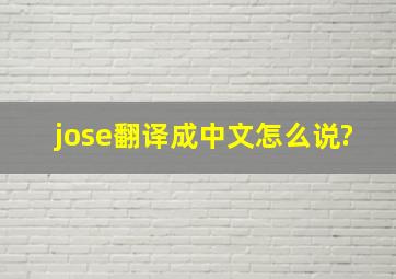 jose翻译成中文怎么说?