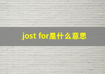 jost for是什么意思