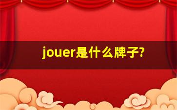 jouer是什么牌子?