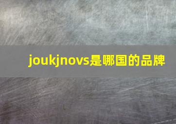 joukjnovs是哪国的品牌