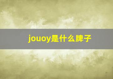 jouoy是什么牌子(