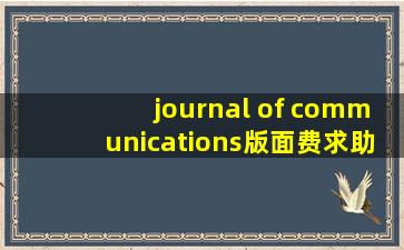 journal of communications版面费求助