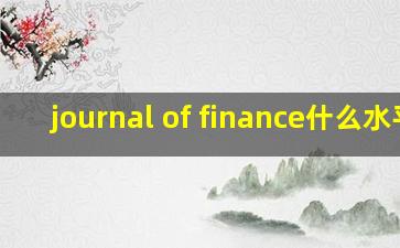 journal of finance什么水平