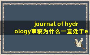 journal of hydrology审稿为什么一直处于editor