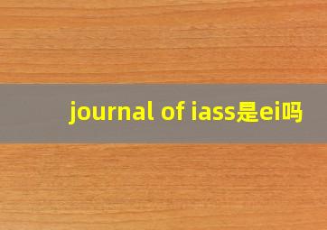 journal of iass是ei吗