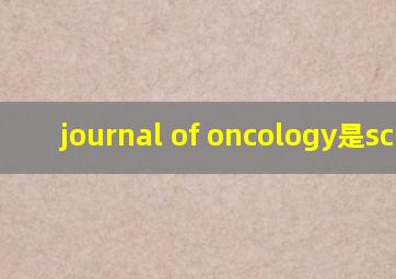journal of oncology是sci吗