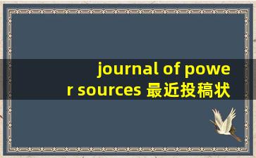 journal of power sources 最近投稿状态变化是不是超慢